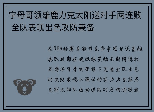 字母哥领雄鹿力克太阳送对手两连败 全队表现出色攻防兼备