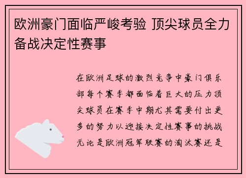 欧洲豪门面临严峻考验 顶尖球员全力备战决定性赛事