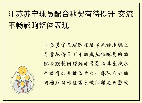 江苏苏宁球员配合默契有待提升 交流不畅影响整体表现