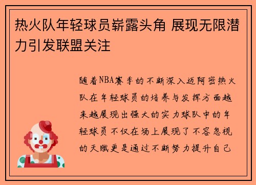 热火队年轻球员崭露头角 展现无限潜力引发联盟关注