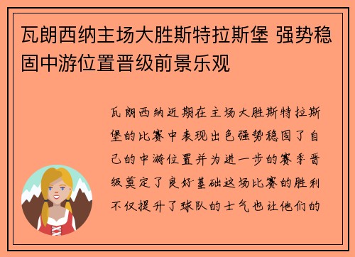 瓦朗西纳主场大胜斯特拉斯堡 强势稳固中游位置晋级前景乐观