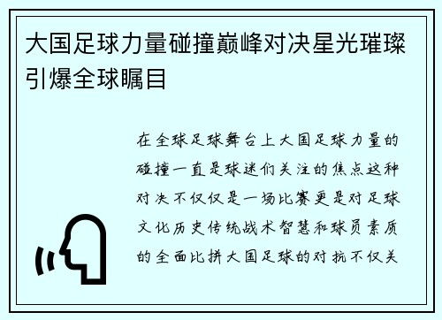 大国足球力量碰撞巅峰对决星光璀璨引爆全球瞩目