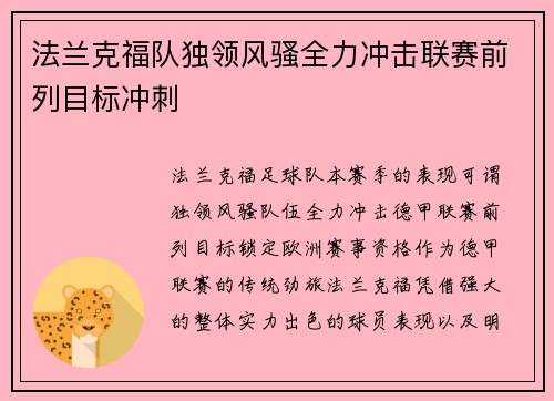 法兰克福队独领风骚全力冲击联赛前列目标冲刺