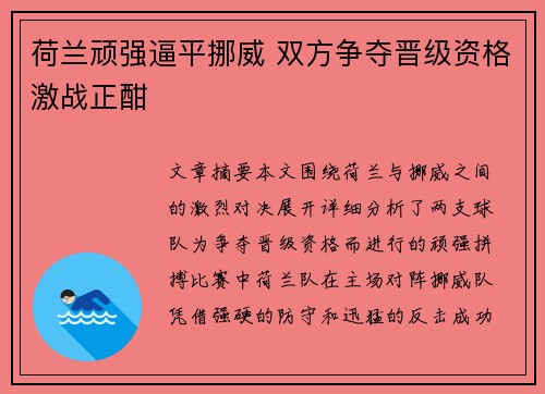 荷兰顽强逼平挪威 双方争夺晋级资格激战正酣