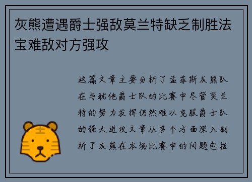 灰熊遭遇爵士强敌莫兰特缺乏制胜法宝难敌对方强攻