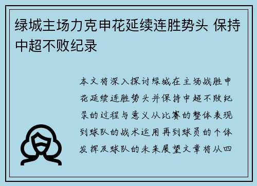 绿城主场力克申花延续连胜势头 保持中超不败纪录