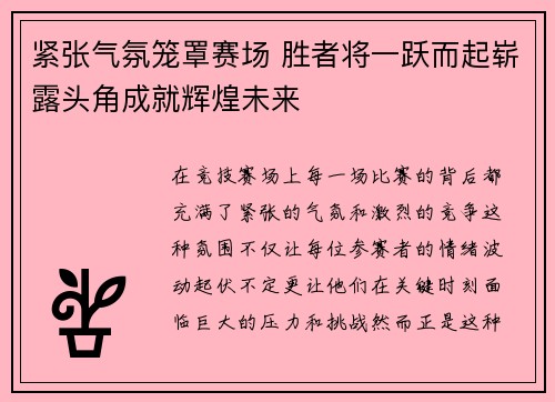 紧张气氛笼罩赛场 胜者将一跃而起崭露头角成就辉煌未来