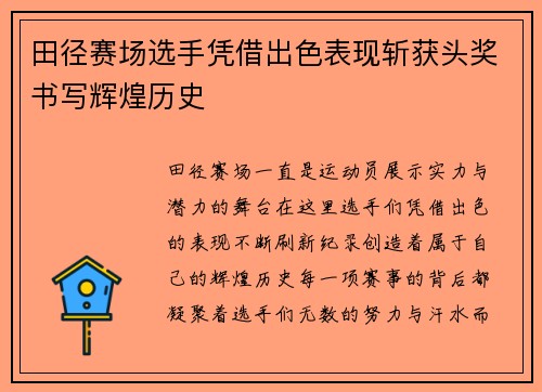 田径赛场选手凭借出色表现斩获头奖书写辉煌历史