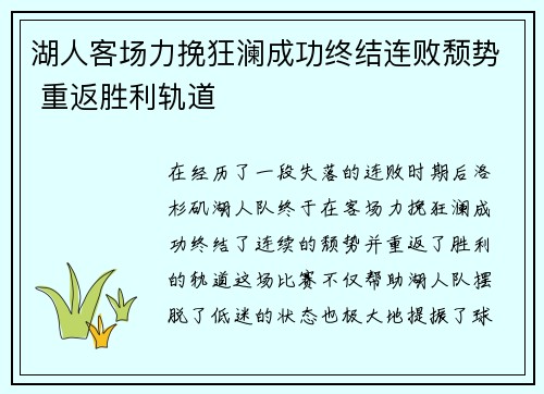湖人客场力挽狂澜成功终结连败颓势 重返胜利轨道
