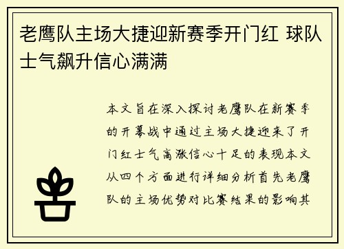 老鹰队主场大捷迎新赛季开门红 球队士气飙升信心满满