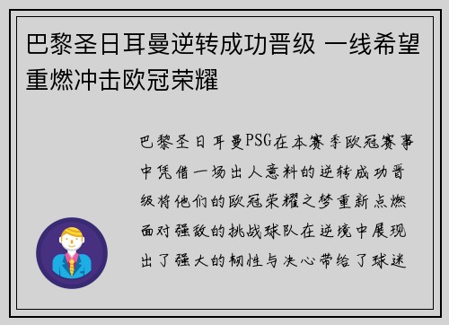 巴黎圣日耳曼逆转成功晋级 一线希望重燃冲击欧冠荣耀 巴黎圣日耳曼逆转成功晋级 一线希望重燃冲击欧冠荣耀
