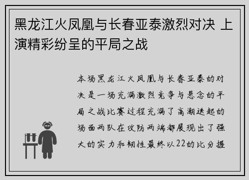 黑龙江火凤凰与长春亚泰激烈对决 上演精彩纷呈的平局之战