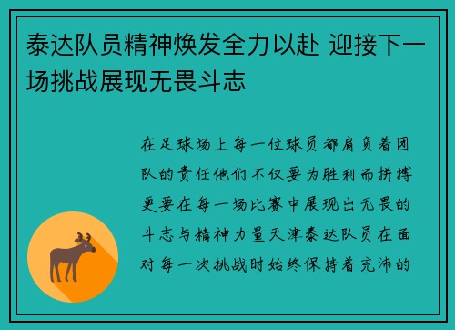 泰达队员精神焕发全力以赴 迎接下一场挑战展现无畏斗志
