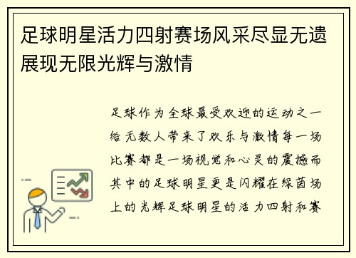 足球明星活力四射赛场风采尽显无遗展现无限光辉与激情