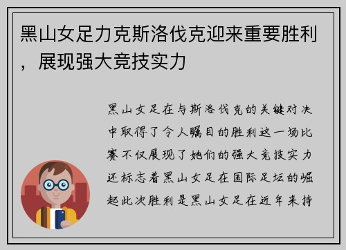 黑山女足力克斯洛伐克迎来重要胜利，展现强大竞技实力