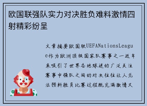欧国联强队实力对决胜负难料激情四射精彩纷呈