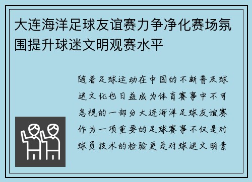 大连海洋足球友谊赛力争净化赛场氛围提升球迷文明观赛水平