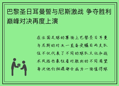 巴黎圣日耳曼誓与尼斯激战 争夺胜利巅峰对决再度上演