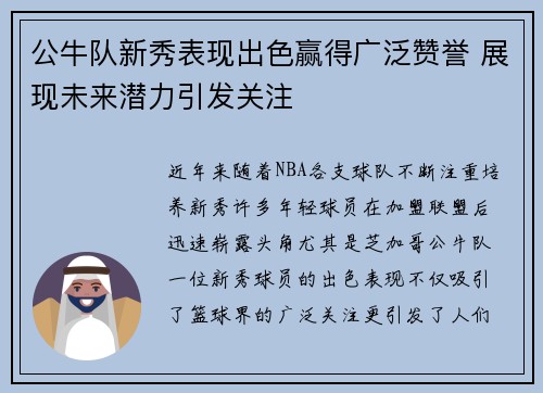 公牛队新秀表现出色赢得广泛赞誉 展现未来潜力引发关注