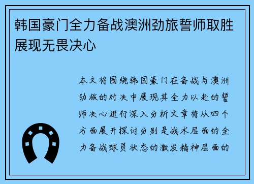韩国豪门全力备战澳洲劲旅誓师取胜展现无畏决心