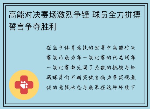 高能对决赛场激烈争锋 球员全力拼搏誓言争夺胜利