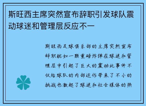 斯旺西主席突然宣布辞职引发球队震动球迷和管理层反应不一 斯旺西主席突然宣布辞职引发球队震动球迷和管理层反应不一