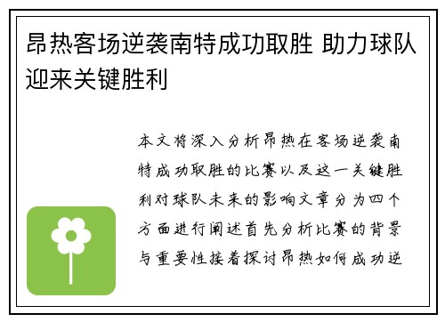 昂热客场逆袭南特成功取胜 助力球队迎来关键胜利