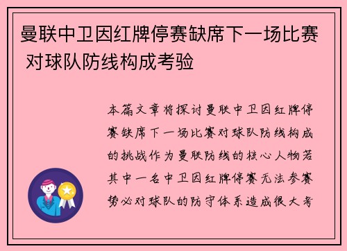 曼联中卫因红牌停赛缺席下一场比赛 对球队防线构成考验 曼联中卫因红牌停赛缺席下一场比赛 对球队防线构成考验