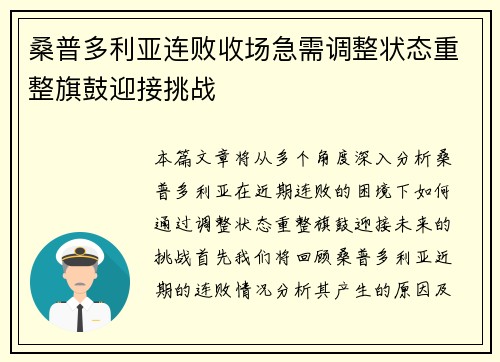 桑普多利亚连败收场急需调整状态重整旗鼓迎接挑战 桑普多利亚连败收场急需调整状态重整旗鼓迎接挑战