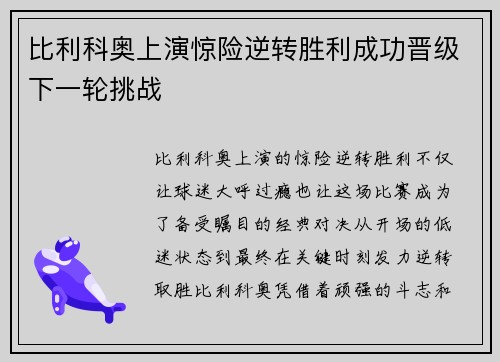 比利科奥上演惊险逆转胜利成功晋级下一轮挑战 比利科奥上演惊险逆转胜利成功晋级下一轮挑战