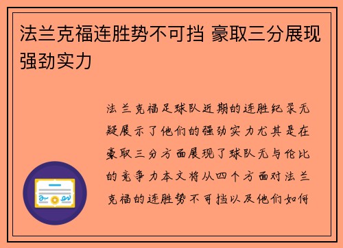 法兰克福连胜势不可挡 豪取三分展现强劲实力 法兰克福连胜势不可挡 豪取三分展现强劲实力