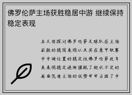 佛罗伦萨主场获胜稳居中游 继续保持稳定表现 佛罗伦萨主场获胜稳居中游 继续保持稳定表现