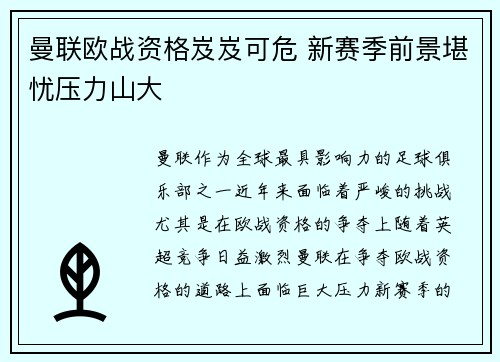 曼联欧战资格岌岌可危 新赛季前景堪忧压力山大