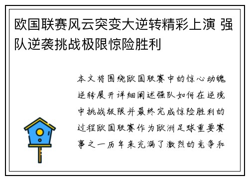 欧国联赛风云突变大逆转精彩上演 强队逆袭挑战极限惊险胜利
