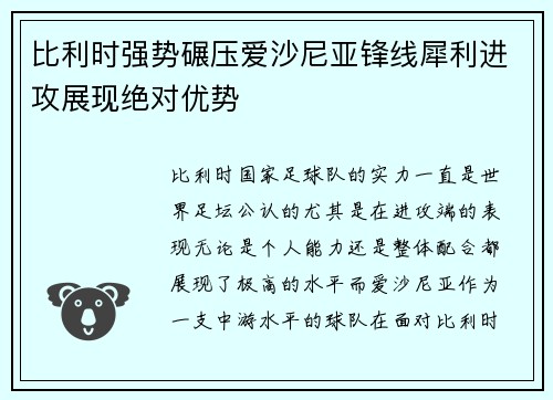 比利时强势碾压爱沙尼亚锋线犀利进攻展现绝对优势