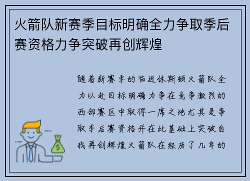 火箭队新赛季目标明确全力争取季后赛资格力争突破再创辉煌