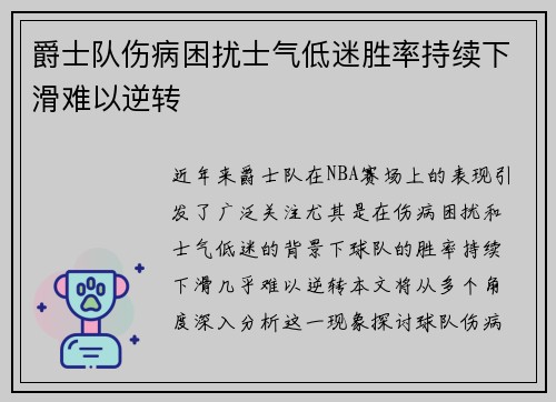 爵士队伤病困扰士气低迷胜率持续下滑难以逆转