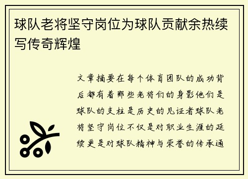 球队老将坚守岗位为球队贡献余热续写传奇辉煌