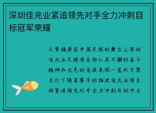 深圳佳兆业紧追领先对手全力冲刺目标冠军荣耀
