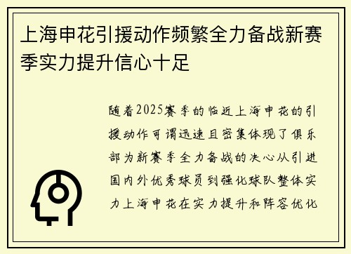 上海申花引援动作频繁全力备战新赛季实力提升信心十足