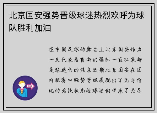 北京国安强势晋级球迷热烈欢呼为球队胜利加油