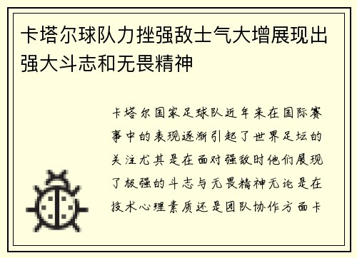 卡塔尔球队力挫强敌士气大增展现出强大斗志和无畏精神 卡塔尔球队力挫强敌士气大增展现出强大斗志和无畏精神