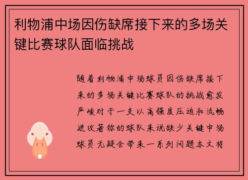 利物浦中场因伤缺席接下来的多场关键比赛球队面临挑战