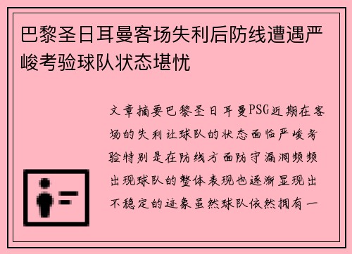 巴黎圣日耳曼客场失利后防线遭遇严峻考验球队状态堪忧
