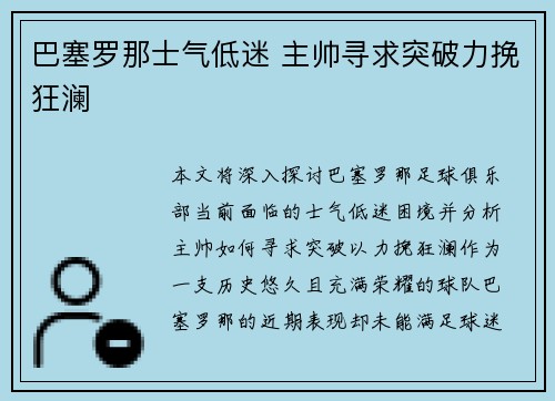 巴塞罗那士气低迷 主帅寻求突破力挽狂澜