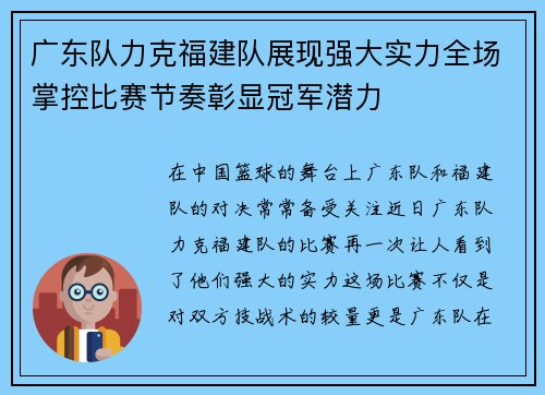 广东队力克福建队展现强大实力全场掌控比赛节奏彰显冠军潜力