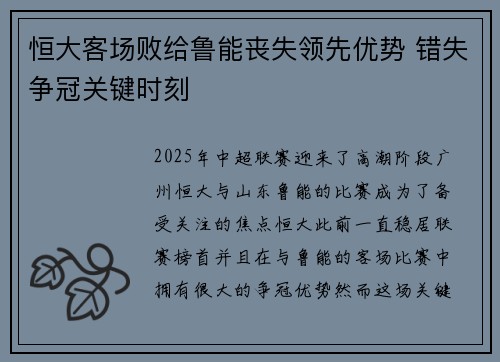 恒大客场败给鲁能丧失领先优势 错失争冠关键时刻