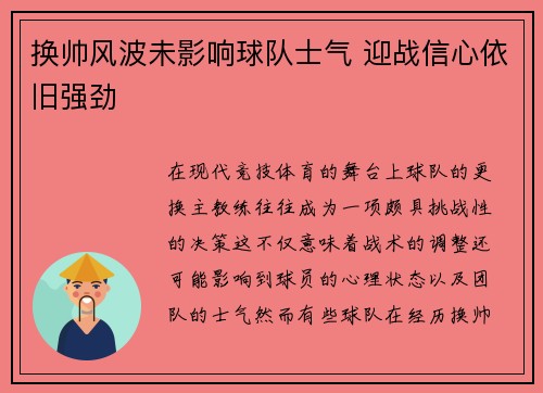换帅风波未影响球队士气 迎战信心依旧强劲