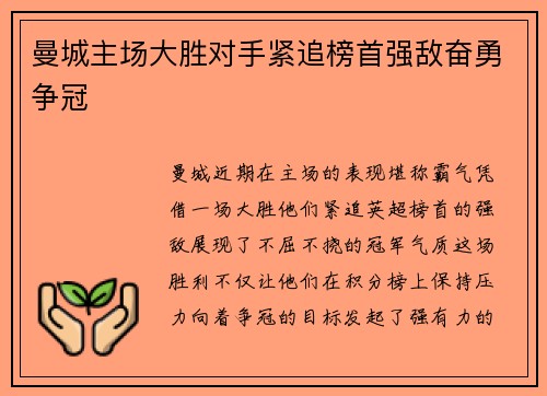 曼城主场大胜对手紧追榜首强敌奋勇争冠