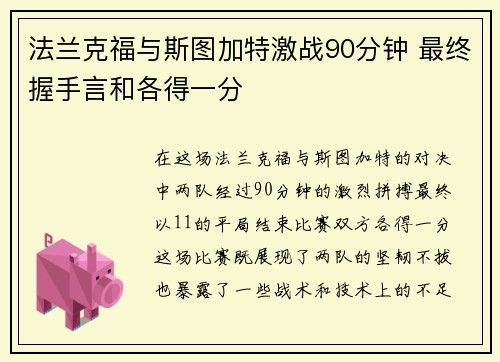 法兰克福与斯图加特激战90分钟 最终握手言和各得一分